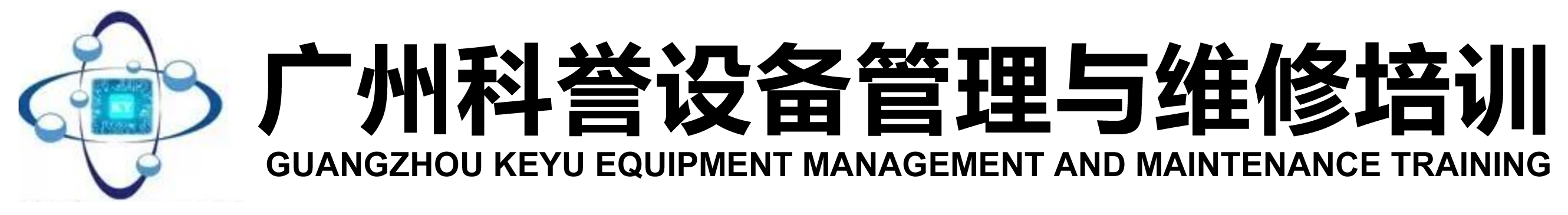广州科誉设备管理与维修培训